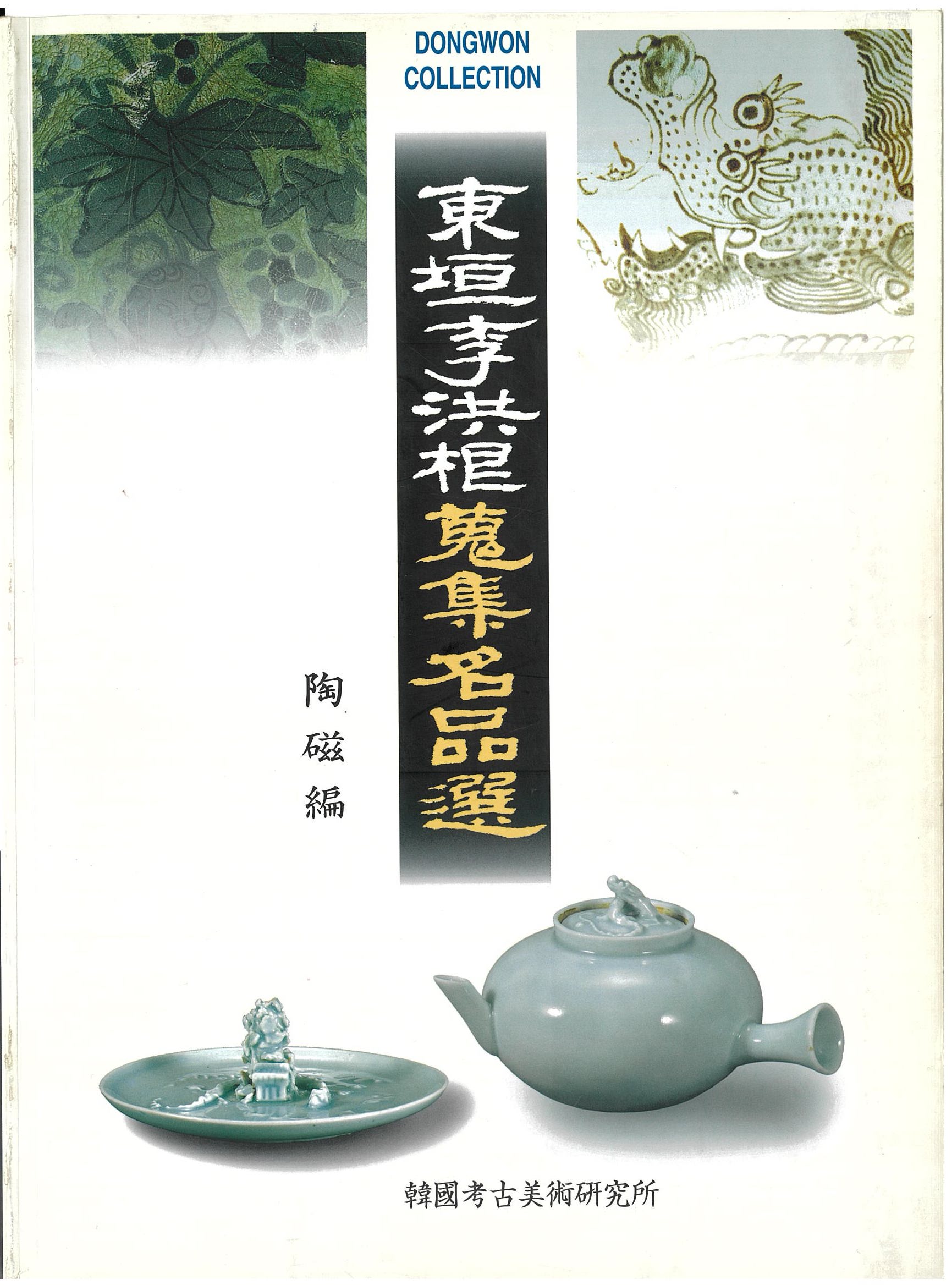 동원이홍근수집명품선 도자편