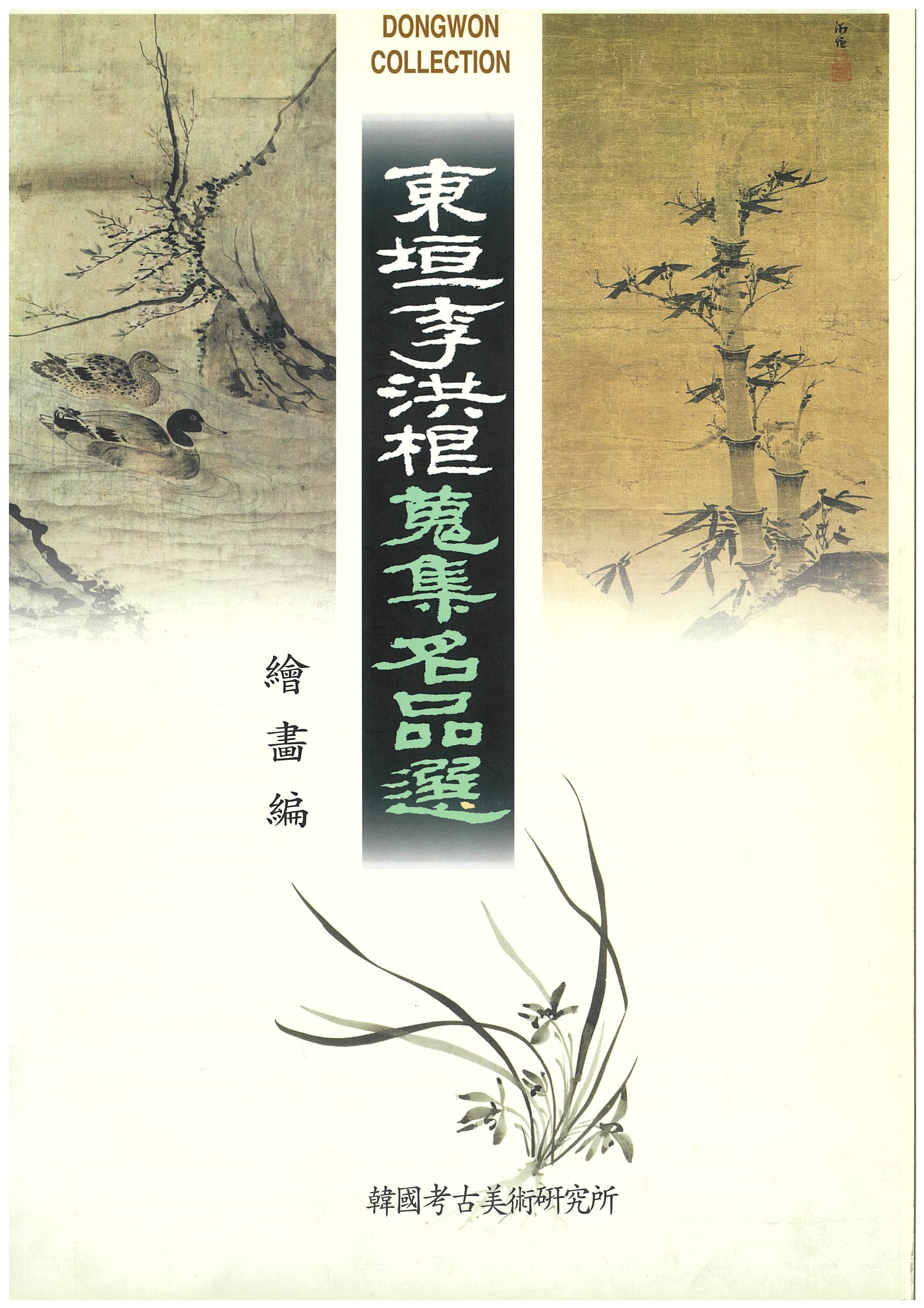 동원이홍근수집명품선 회화편