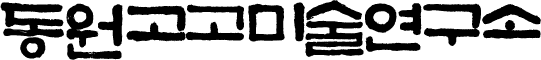 동원고고미술연구소