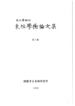 동원학술논문집 제1집