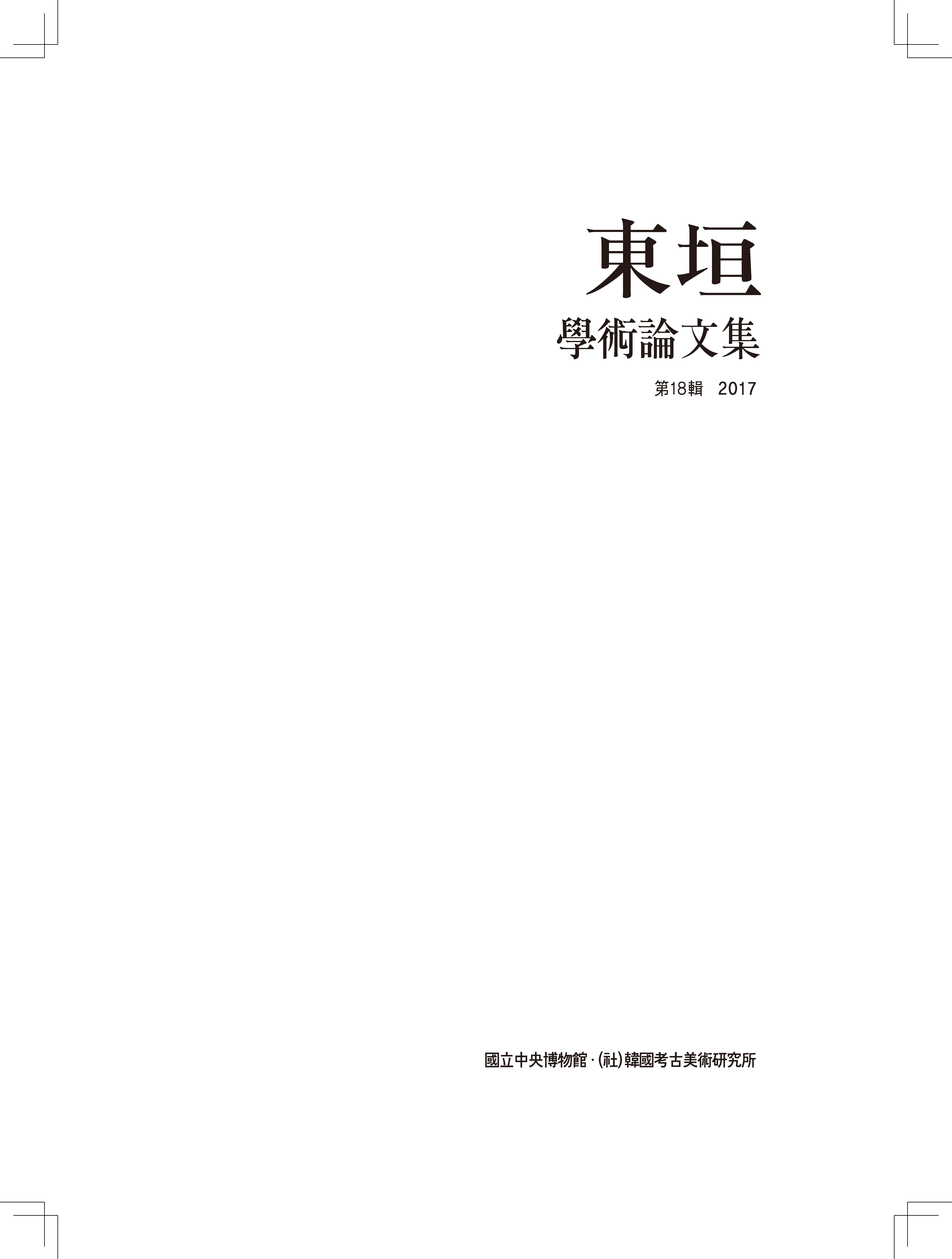 동원학술논문집 제18집