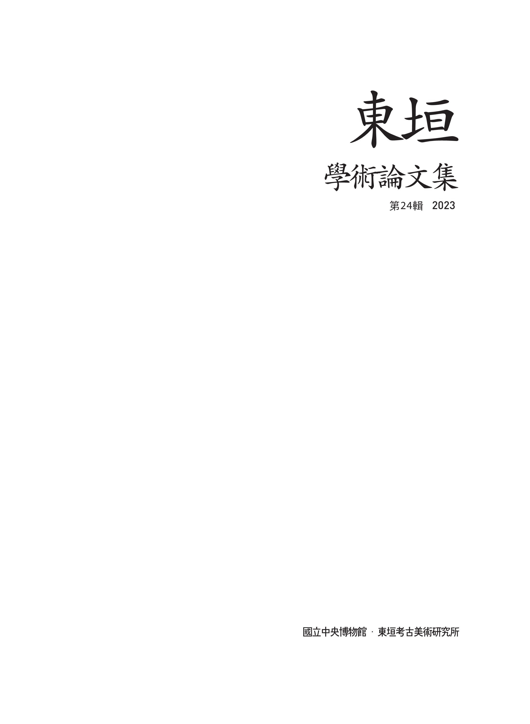 동원학술논문집 제24집