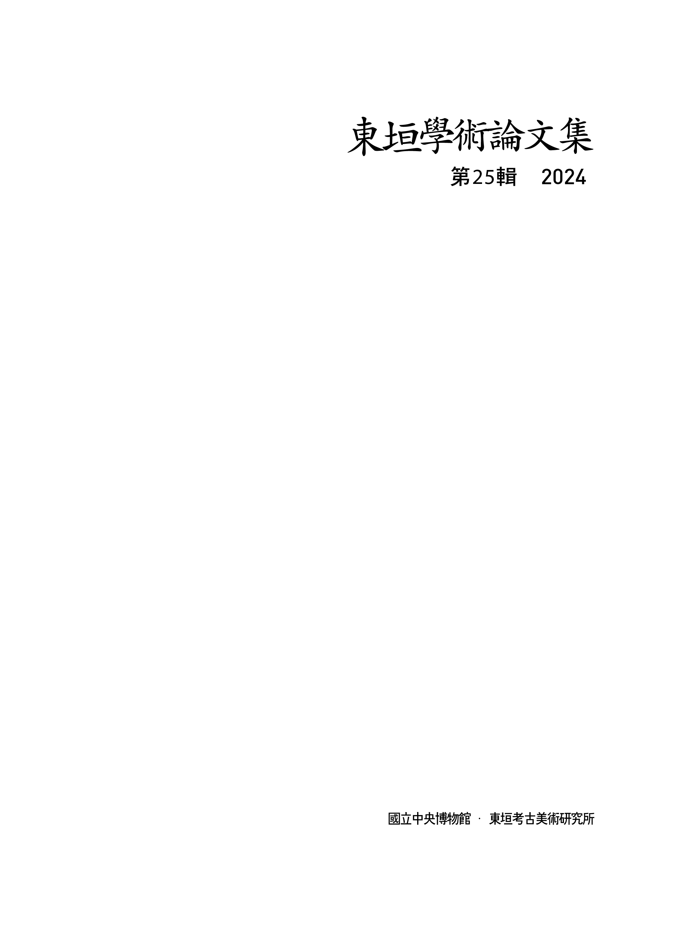 동원학술논문집 제25집